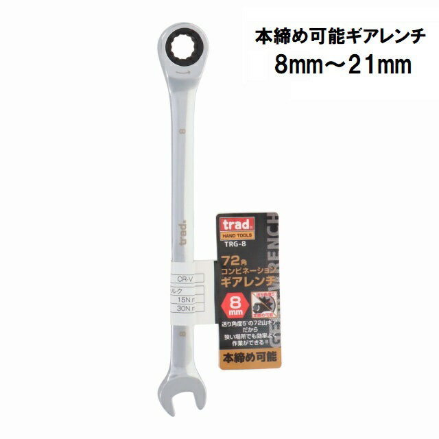 乐天商城 - trad 72角 コンビネーションギアレンチ TRG-8 /コンビレンチ /コンビギアレンチ (8mm-21mm)