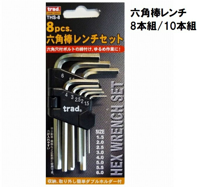 Rakuten - trad 8pcs. 六角棒レンチセット THS-8