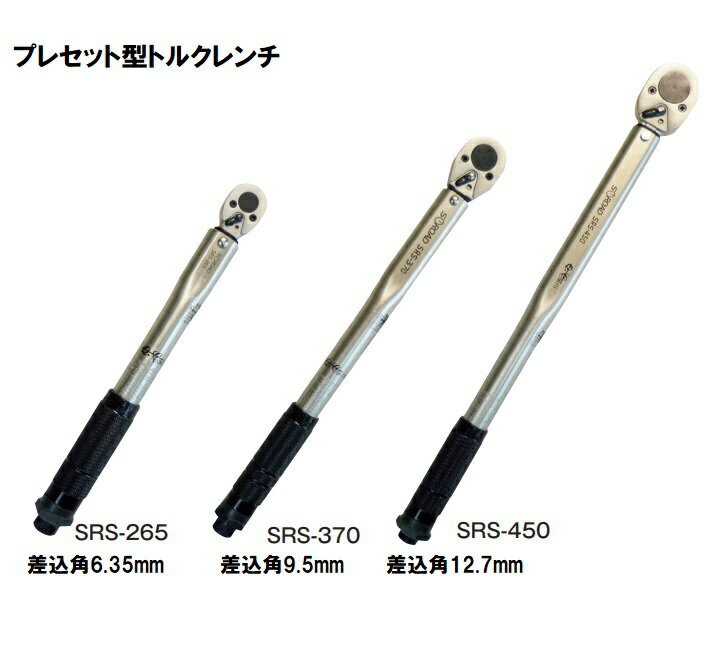 乐天商城 - S-ROAD　プレセット型 トルクレンチ SRS-265 SRS-370 SRS-450