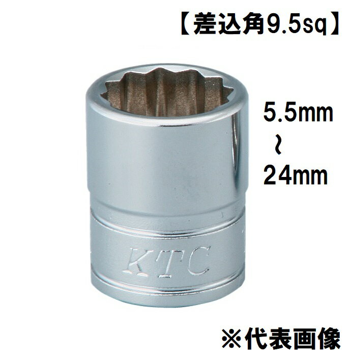 Rakuten - KTC 9.5sq ソケット 十二角 (5.5mm～24mm) No.B3-055W～24W