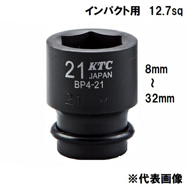 KTC 12.7sq 1/2 インパクトレンチ用ソケット (8mm～32mm) ピン・リング付 No.BP4-08P~32P