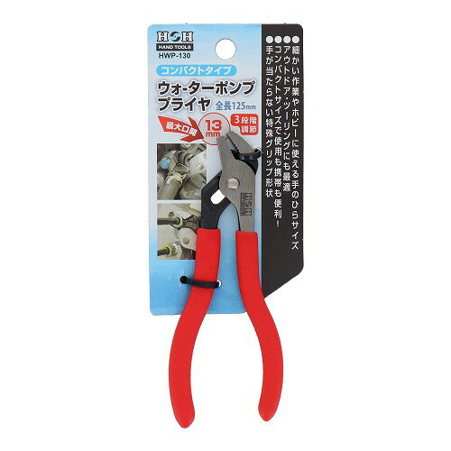 Rakuten - H&H ウォーターポンププライヤー 130mm コンパクトタイプ HWP-130