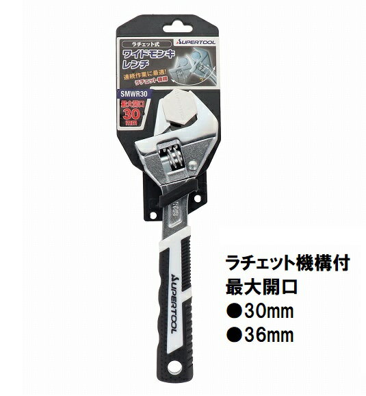 乐天商城 - スーパーツール　ラチェット式 ワイドモンキーレンチ SMWR30 SMWR36