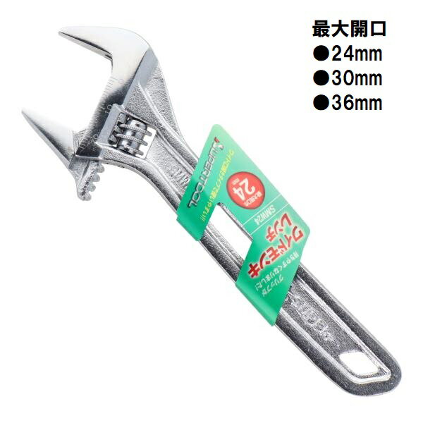 スーパーツール　ワイドモンキレンチ（軽量薄型）　SMW24 SMW30 SMW36