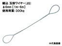 OH(オーエッチ) 吊具 編込 玉掛ワイヤースリング (JIS) ATW6 【φ6mm×1m-6m】 使用荷重300kg