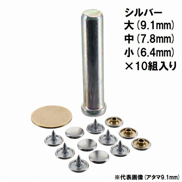 Rakuten - 穴あけ不要 カシメ一撃 【シルバー】 10組入り 打ち具付き KLPSSL KMPSSL KSPSSL 【日本製】