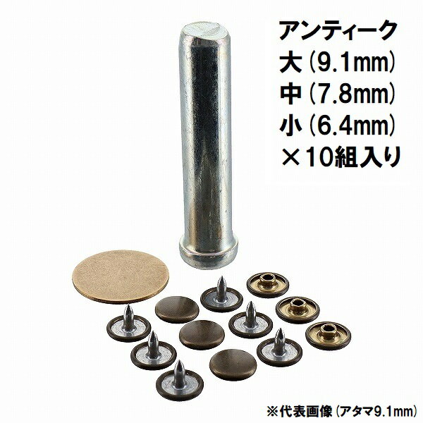 Rakuten - 穴あけ不要 カシメ一撃 【アンティーク】 10組入り 打ち具付き KLABL KMABL KSABL 【日本製】