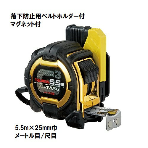 Rakuten - タジマ　 セフコンベ G3ゴールドロック マグ爪 【5.5m×25mm巾】 SFG3GLM25-55BL SFG3GLM25-55SBL　コンベックス/メジャー/スケール