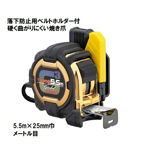 Rakuten - タジマ　セフコンベ G3ゴールドロック 【5.5m×25mm巾】 SFG3GL25-55BL　コンベックス/メジャー/スケール
