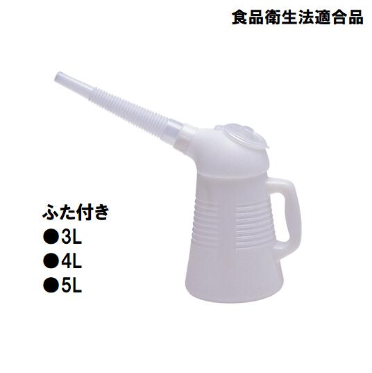 フルプラ　オイラー No.330 No.340 No.350 ふた付きオイルジョッキ 3L 油さし 注油ボトル