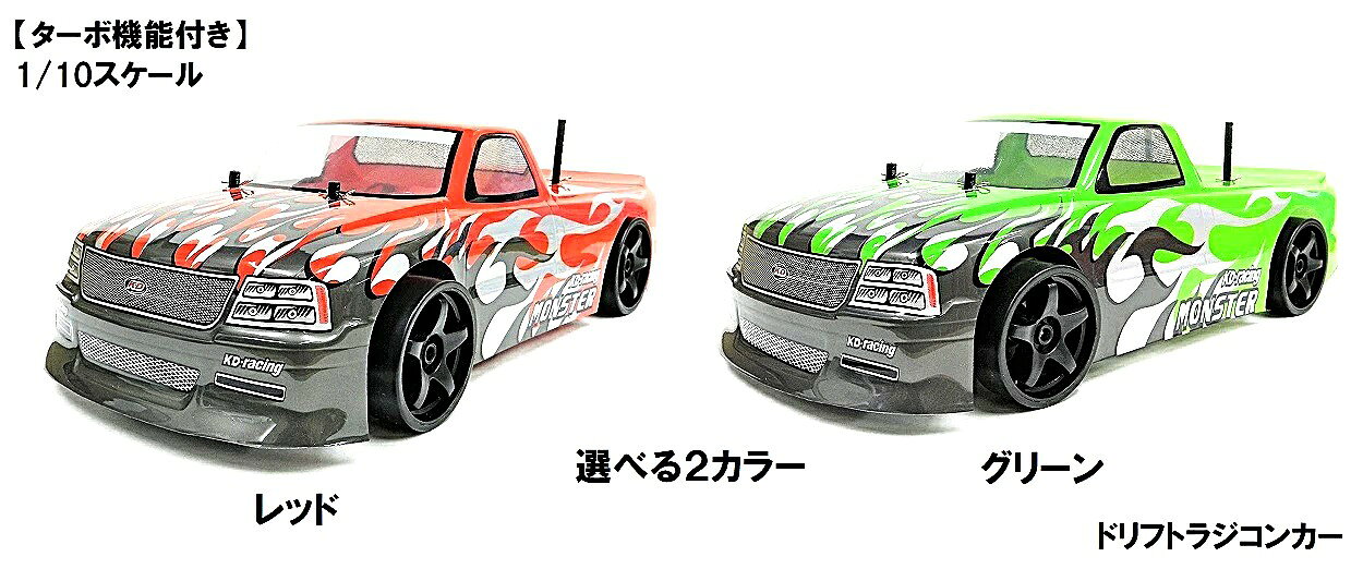 塗装済み完成品 1/10スケール 2.4GHz RTR ターボ機能搭載 ドリフトラジコン C1500X スペアボディー付 フルセット スペアボディーセット ラジコンカーセット ハイスピード レージングカー RC D1GP