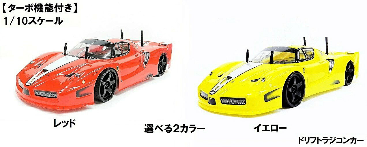 ●スペアボディーがセットに！ ●本体、プロポ、バッテリー、充電器、乾電池のフルセット！届いてすぐにご使用になれます。 ●2.4GHz、1/10スケールの大迫力！最高時速20km/h（メーカー公表値） ●別売品のバッテリーを搭載可能(最大2個)でプロポのターボボタンを押すとブーストアップ！ 　強烈な加速が味わえます。（バッテリー2個搭載時のみターボ機能使用可） 　※10秒以上押さないでください。故障の原因となります。 ●取り換えの面倒な電池式ではなく充電式ですので経済的です！ ●完成品ですので組み立ての心配がなくお子様でも楽しめます。 ●衝撃に強い塗装済みPVCボディー採用。車高調整（ボディー）可能ですのでお好みのスタイルに変身！ ●周波数は2.4GHzで最大10台まで同時走行可。大人数でドリフトテクニックを競えます。 ●ホイール式プロポ採用で本格的な操作が可能！ ●大迫力のボディーでインテリアとしても最適です。 ●ご本人様はもちろん、お子様、ご友人へのプレゼントにも最適です。 ◆追加の予備バッテリーはこちら 【仕様】 ●塗装済み完成品 ●2チャンネル送受信機 ●全長：470mm ●幅：205mm ●高さ：100mm ●フルタイム4WD ●7.4V リチウムイオンバッテリー×1 ●専用USB充電器×1 ※コンセントから直接充電する場合は別途、USB電源コンセントをご使用ください。 ●プロポ：単三乾電池×2 　（テスト用電池のため容量が少ない場合は新品をご用意ください） ●充電時間：4時間 ●走行時間：約10分（使用条件により異なります） ●周波数：2.4GHz（最大10台まで同時走行可能） ●日本語取説 ≪当商品はオンロード専用です≫ 舗装されたアスファルト、コンクリート、フローリング等凹凸の無い平らな場所でご使用ください。 粉じんの多い場所、砂場等では絶対にご使用しないでください。 故障の原因となります。 ≪当商品は防水仕様では御座いません≫ 水たまりや湿気の多い場所では故障の原因となりますのでご使用はお避け下さい。 ※ボディーに保護フィルムが貼っている場合がございます。剥がして頂くとより綺麗なボディーになります。 当店ではラッピングはできません 商品はすべて国内にて検品を行い万全を期しておりますが、万が一不良が確認された場合は、 修理または交換での対応とさせていただいております。予めご了承ください。 ◆障害物のない広い場や専用のコースでご使用ください。相当なスピードが出ますので固い壁に衝突すれば破損します。 ※保証期間は商品到着後30日以内の初期不良のみです。 ※いかなる理由があろうと分解はなさらないでください。保証期間内であっても保証対象外となります。 【関連商品】