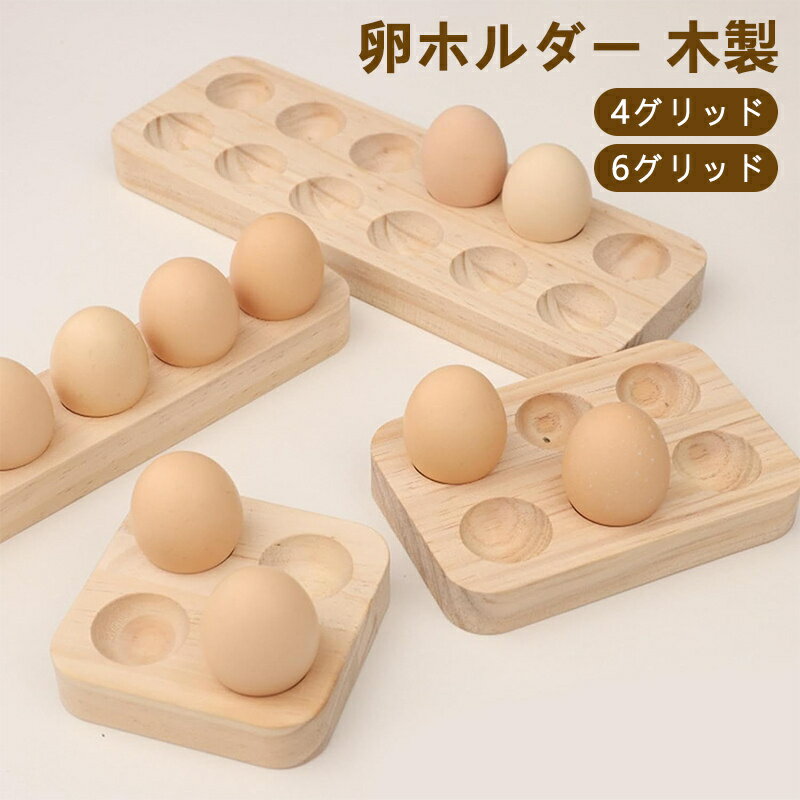 卵ホルダー エッグスタンド 木製エッグラック 卵ボックス 卵