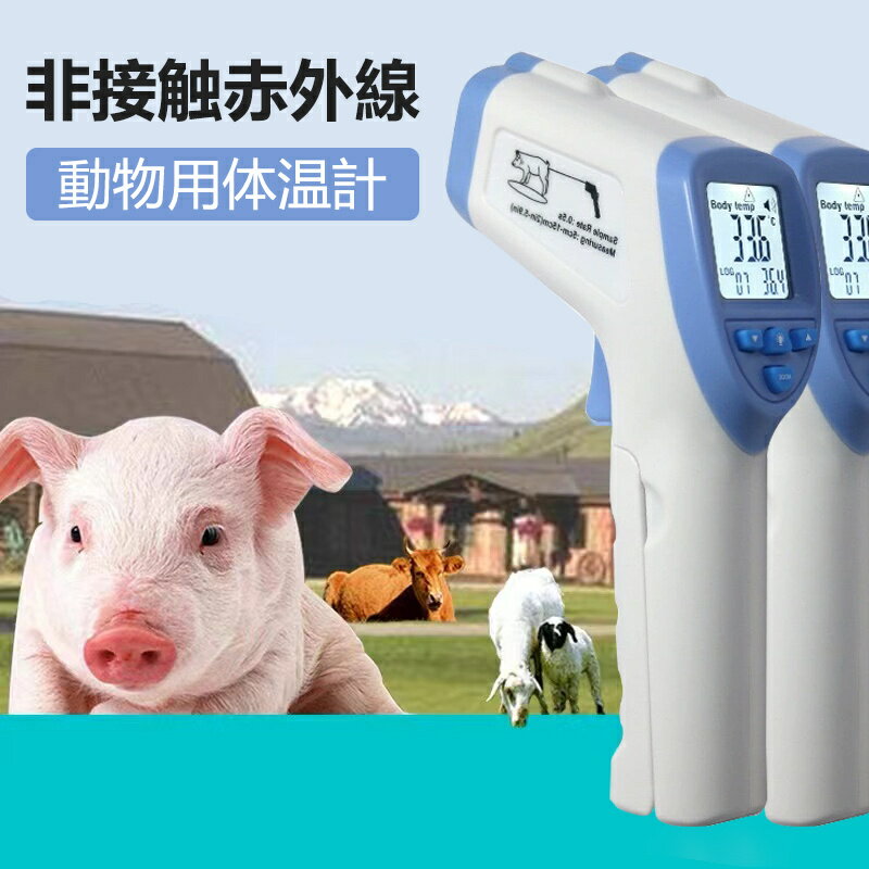 動物用体温計 獣医用体温計 高精度獣医用赤外線温度計豚羊馬犬体温計 デジタル温度計 非接触温度測定 ペットデジタル体温計 高速測定 ..