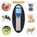 動物用体温計 獣医用体温計 高精度獣医用赤外線温度計豚羊馬犬体温計 デジタル温度計 非接触温度測定 ペットデジタル…