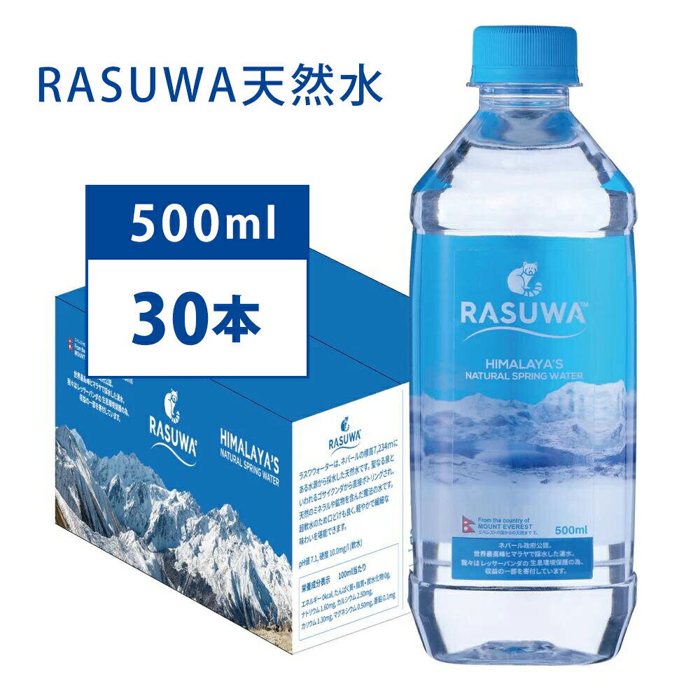 楽天RASUWA天然水楽天市場店【TVで話題!】ヒマラヤ山脈の超軟水 ミネラルウォーター 500ml 30本【ネパール政府公認 ヒマラヤ山脈 ラスワ天然水】美容 健康 低不純物 自然濾過 超ピュア水 ミネラルウォーター 赤ちゃん ミルク おすすめ 人気 rasuwa天然水ジャパンアクアアワード金賞