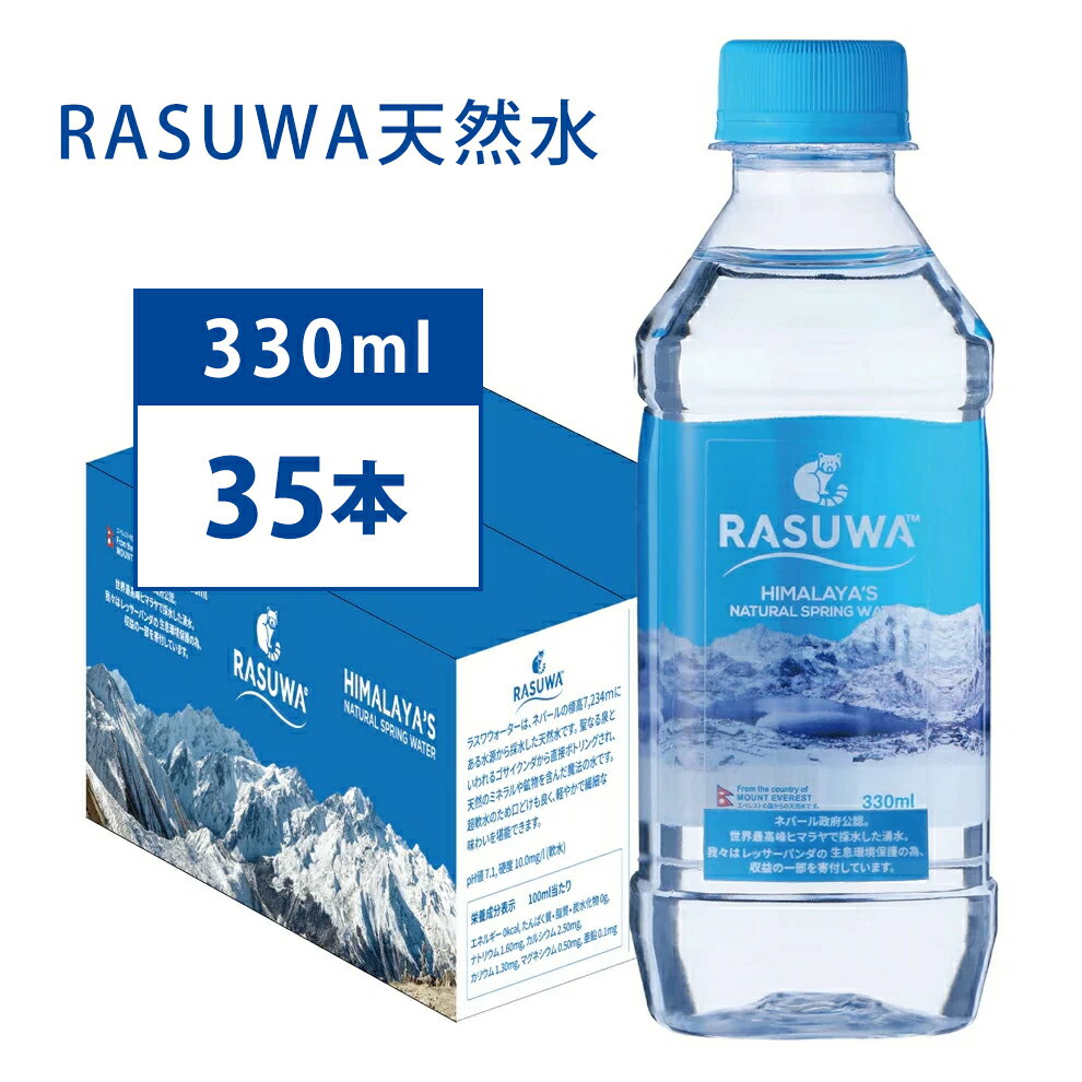 楽天RASUWA天然水楽天市場店【TVで話題!】ヒマラヤ山脈の超軟水 ミネラルウォーター 330ml 35本【ネパール政府公認 ヒマラヤ山脈 ラスワ天然水】美容 健康 低不純物 自然濾過 超ピュア水 ミネラルウォーター 赤ちゃん ミルク おすすめ 人気 rasuwa天然水ジャパンアクアアワード金賞