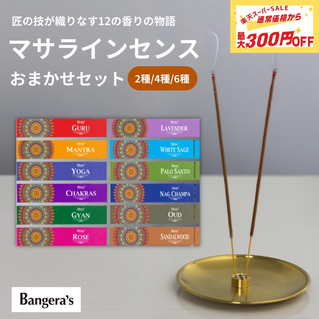 【ポイント最大8倍！5日23:59まで】お得なおまかせセット2種〜6種 お香 Beau Ayurveda インド スティック インド香 最高級天然原料使用 アーユルベーダ アーユルヴェーダ 瞑想 ヨガ アジアン雑貨