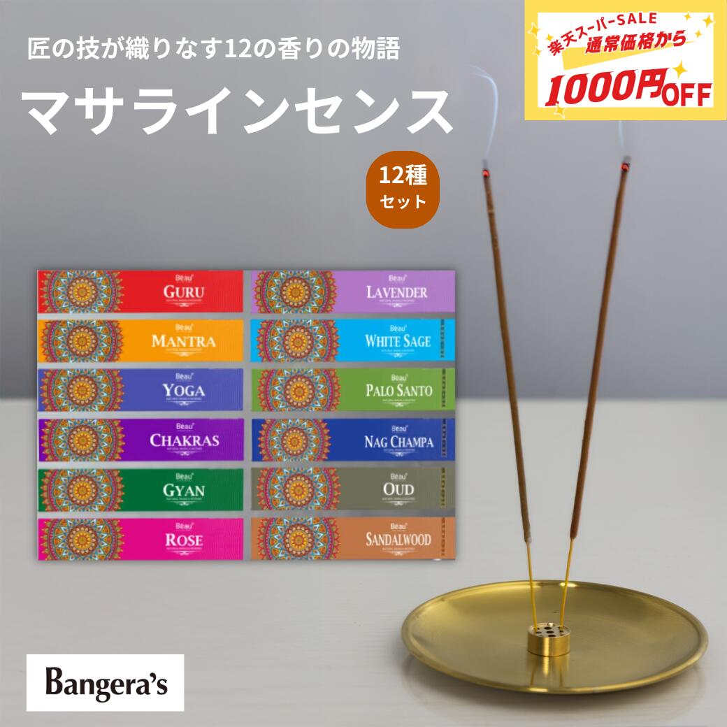 【ポイント最大8倍！5日23:59まで】お香 Beau Ayurveda アーユルヴェーダ マサラインセンス 12種 12箱セット 1箱15本入り最高級天然原料使用 お香 インド スティック インド香 アーユルベーダ 瞑想 ヨガ アジアン雑貨