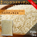 【10%off】【楽天スーパーSALE 9/4~9/11】バスマティライス150g(1合)~5kg 香米 長粒米 インド米 インディカ米 米 バスマティ ライス Basmati rise インド料理 ビリヤニ ハラール ベジタリアン ヴィーガン グルテンフリー Bangera's バンゲラズ