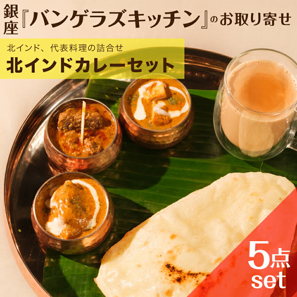 北インドカレーセット 5種類入り マンガロール インドカレー 冷凍カレー スパイスカレー カリー Bangera's バンゲラズ North Indian Curry Feast Setのサムネイル