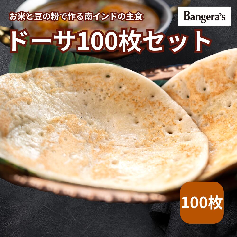 【最大50%オフ!! 期間中ポイント5倍!!】ドーサ100枚セット Dosa マンガロール バンゲラズキッチン ナン インドカレー 南インド料理 Bangera...