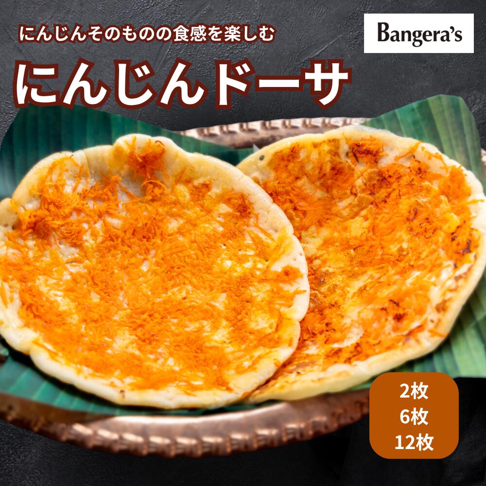 【PU5倍イーグルス感謝祭★〜16日23:59迄】にんじんドーサ2枚〜12枚 無添加 着色料 保存料不使用 Dosa ..