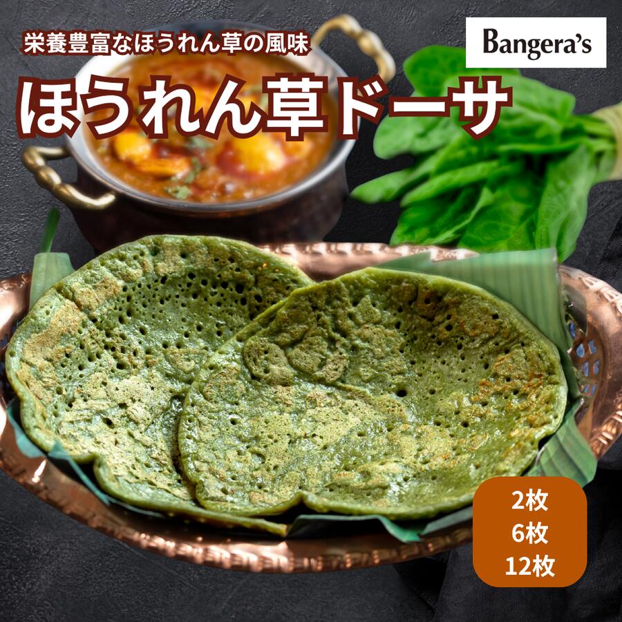 【PU5倍イーグルス感謝祭★〜16日23:59迄】ほうれん草ドーサ2枚〜12枚 無添加 着色料 保存料不使用 Dosa..