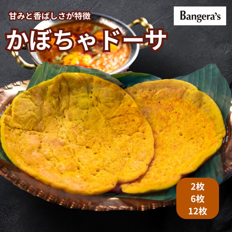 かぼちゃドーサ2枚〜12枚 無添加 着色料 保存料不使用 Dosa マンガロール インドカレー ナン 南インド..