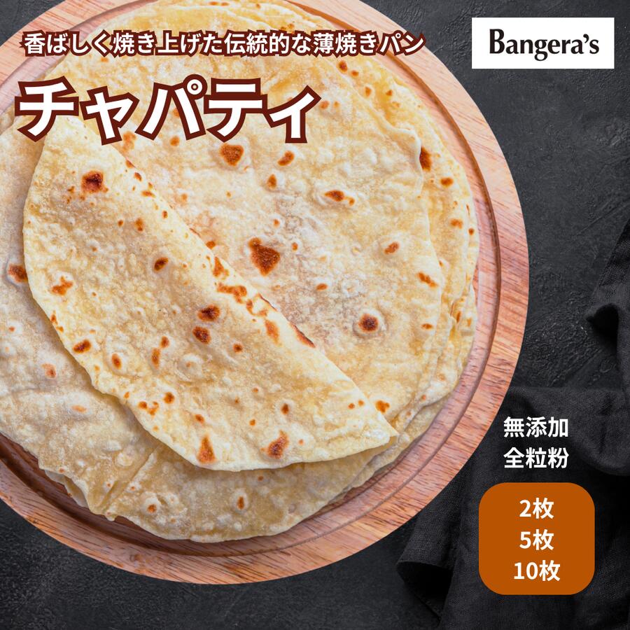 【最大50％オフ!! 期間中ポイント5倍!!】チャパティ 2枚〜10枚 無添加 全粒粉 冷凍 ロティ チャパティー 薄焼きパン マンガロール バンゲラズキッチン ナン インドカレー 南インド料理 Bangera's バンゲラズ クリスマス