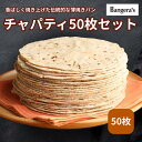【最大50%オフ!! 期間中ポイント5倍!!】チャパティ50枚セット 無添加 全粒粉 冷凍 ロティ チャパティー 薄焼きパン マンガロール バンゲラズキッチン ...