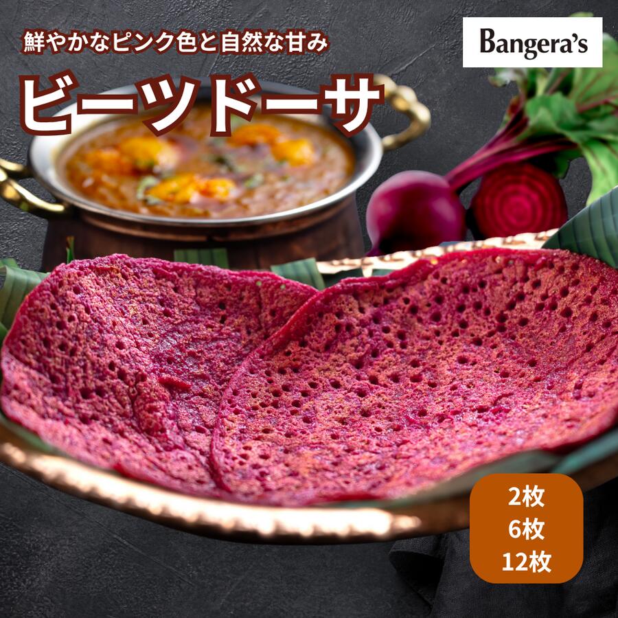 ビーツドーサ 2枚〜12枚 無添加 着色料 保存料不使用 Dosa マンガロール インドカレー ナン 南インド料..