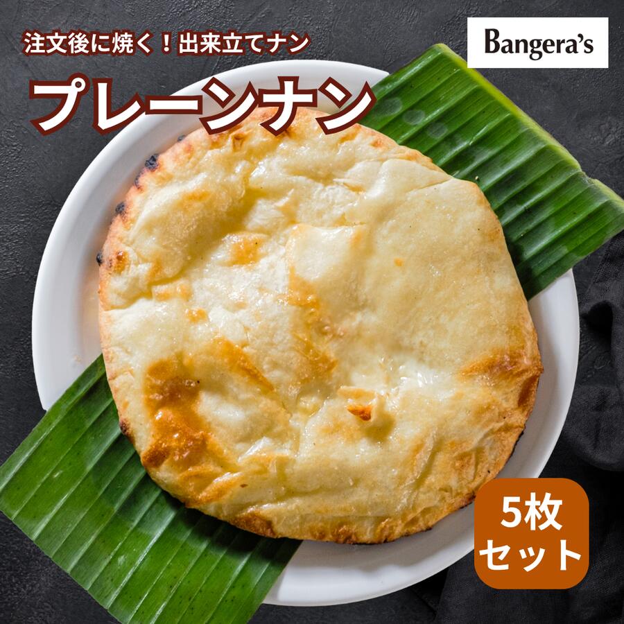 【最大50％オフ!! 期間中ポイント5倍!!】冷凍ナン プレーンナン 1枚〜 無添加 着色料 保存料不使用 イ..