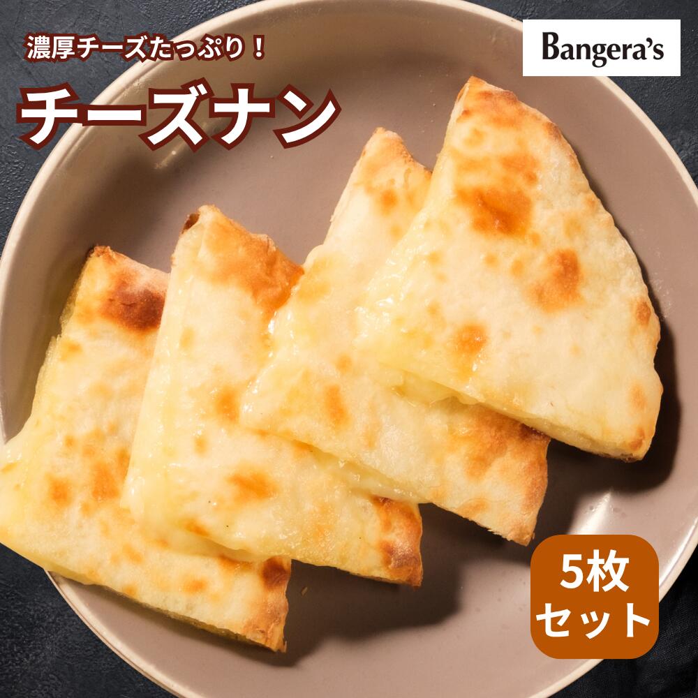 【最大50％オフ!! 期間中ポイント5倍!!】チーズナン 1枚〜 無添加 着色料 保存料不使用 ナン インディ..