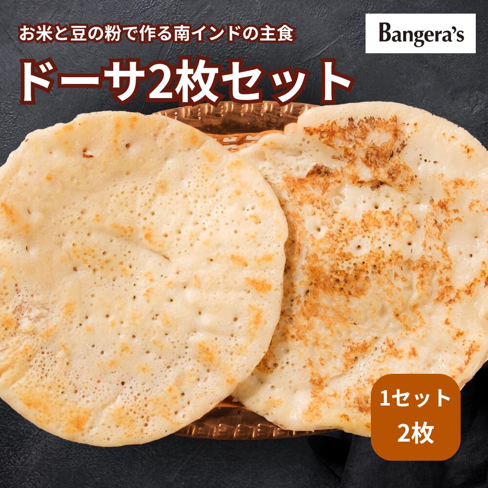 【PU5倍イーグルス感謝祭★〜16日23:59迄】ドーサ 1セット2枚〜 無添加 着色料 保存料不使用 Dosa マンガロール インドカレー ナン 南インド料理 Bangera's バンゲラズ クリスマス