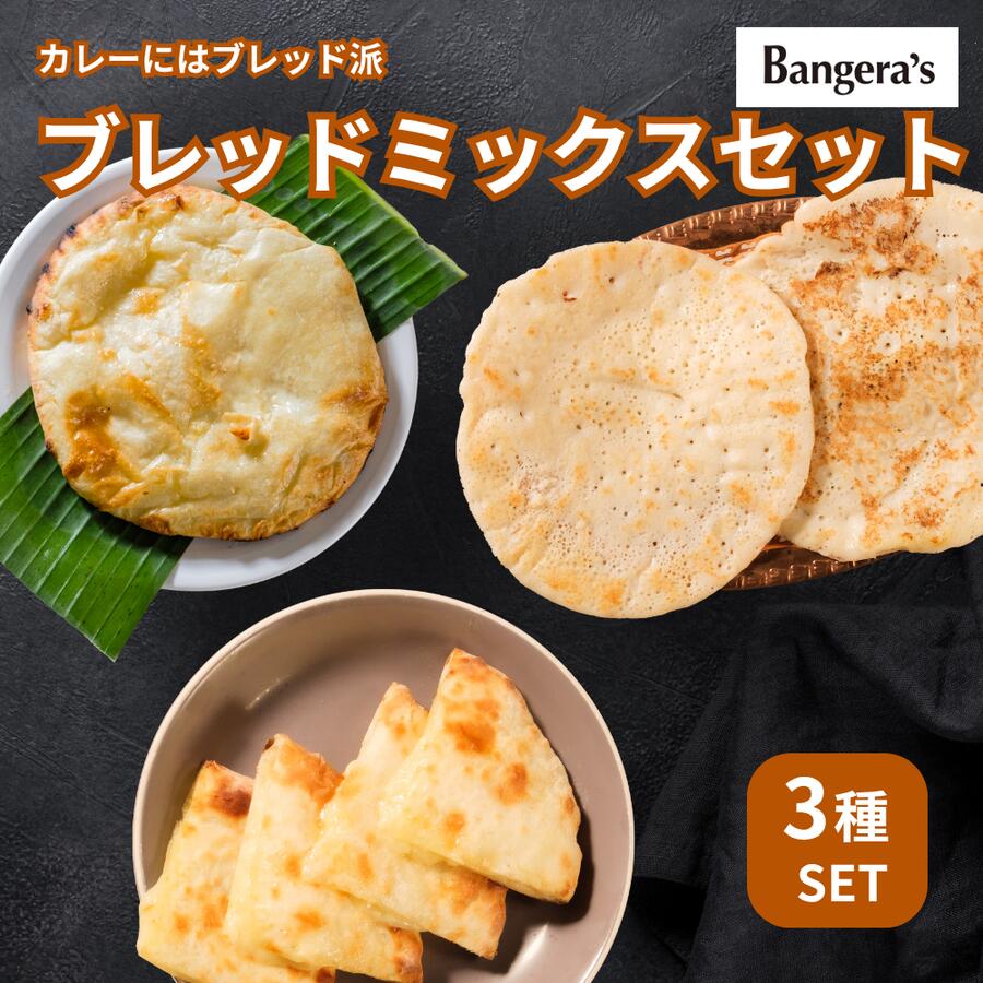 【最大50%オフ!! 期間中ポイント5倍!!】ブレッドミックスセット ナン チーズナン ドーサ インディアンブレッド パン 冷凍 プレーンナン 無添加 着色料 ...