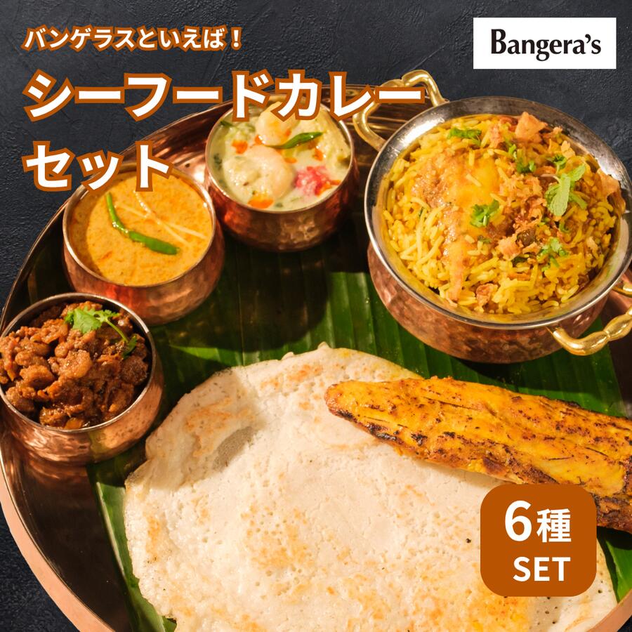 シーフードカレーセット 6種類入り 無添加 着色料 保存料不使用 シーフード好きさんのセット マンガロール インドカレー 冷凍カレー スパイスカレー カリー Bangera's バンゲラズ クリスマスのサムネイル