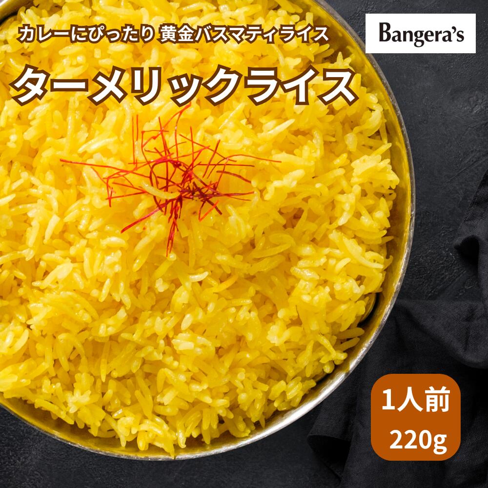 【最大50％オフ!! 期間中ポイント5倍!!】ターメリックライス 220g 1袋 ウコンライス マンガロール バン..