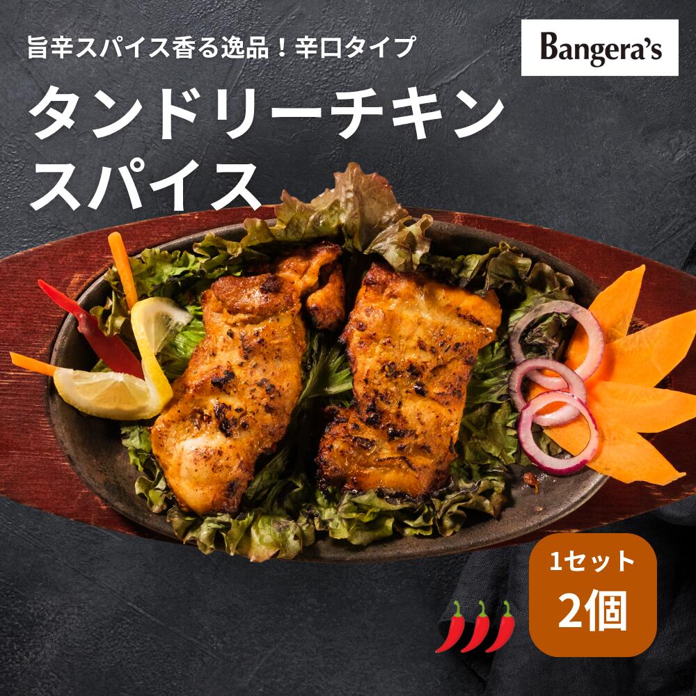【最大50％オフ!! 期間中ポイント5倍!!】骨なしタンドリーチキン スパイシー 1セット2個入り マンガロール バンゲラズキッチン インドカレー クリスマス