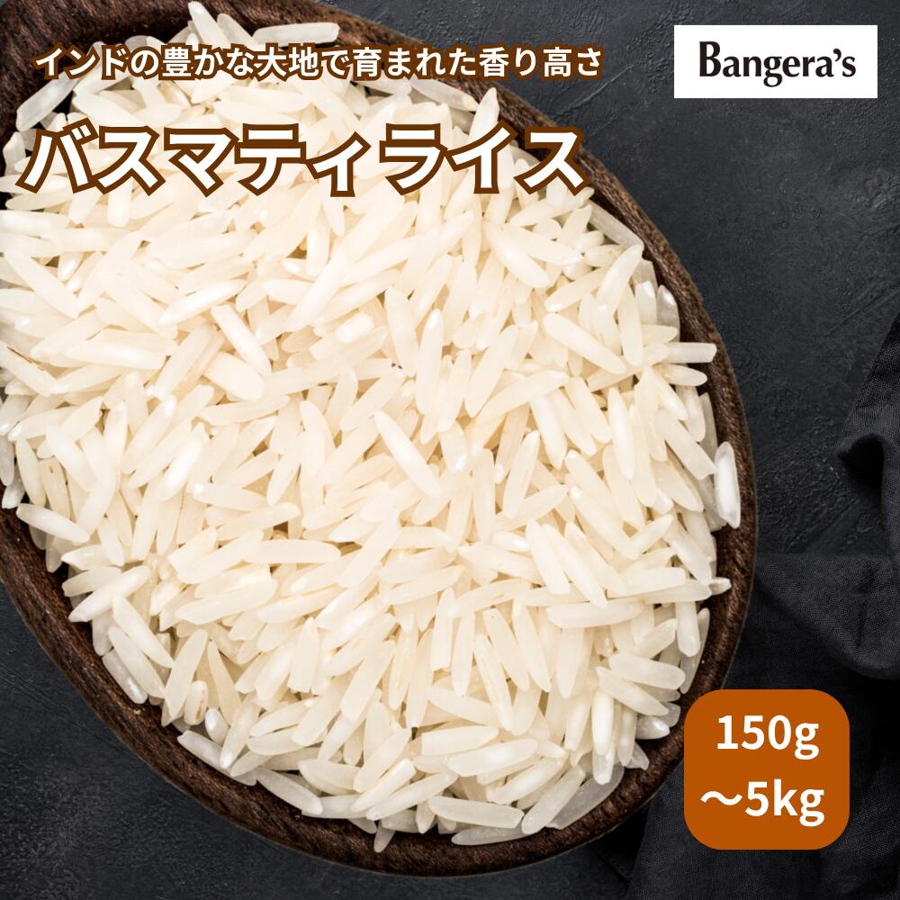 バスマティライス150g（1合）〜5kg 香米 長粒米 インド米 インディカ米 米 バスマティ ライス Basmati ..