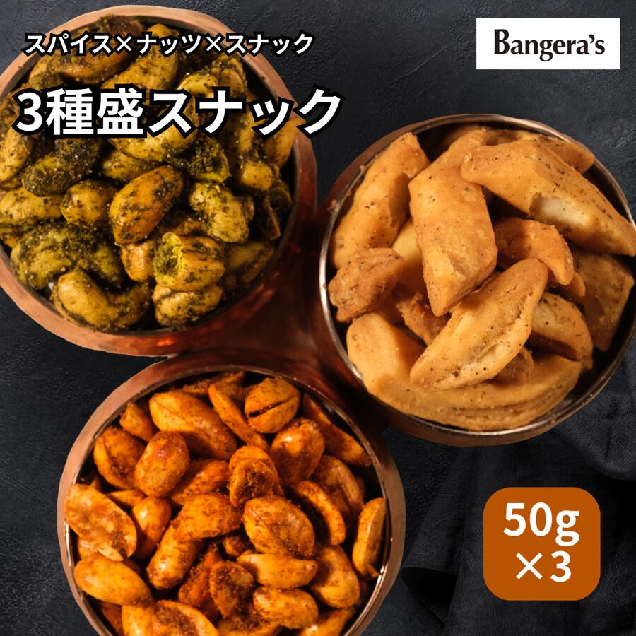 バンゲラズ 3種盛スナック 150g スパイシーピーナッツ ハーブカシューナッツ ソルティフィンガー マン..