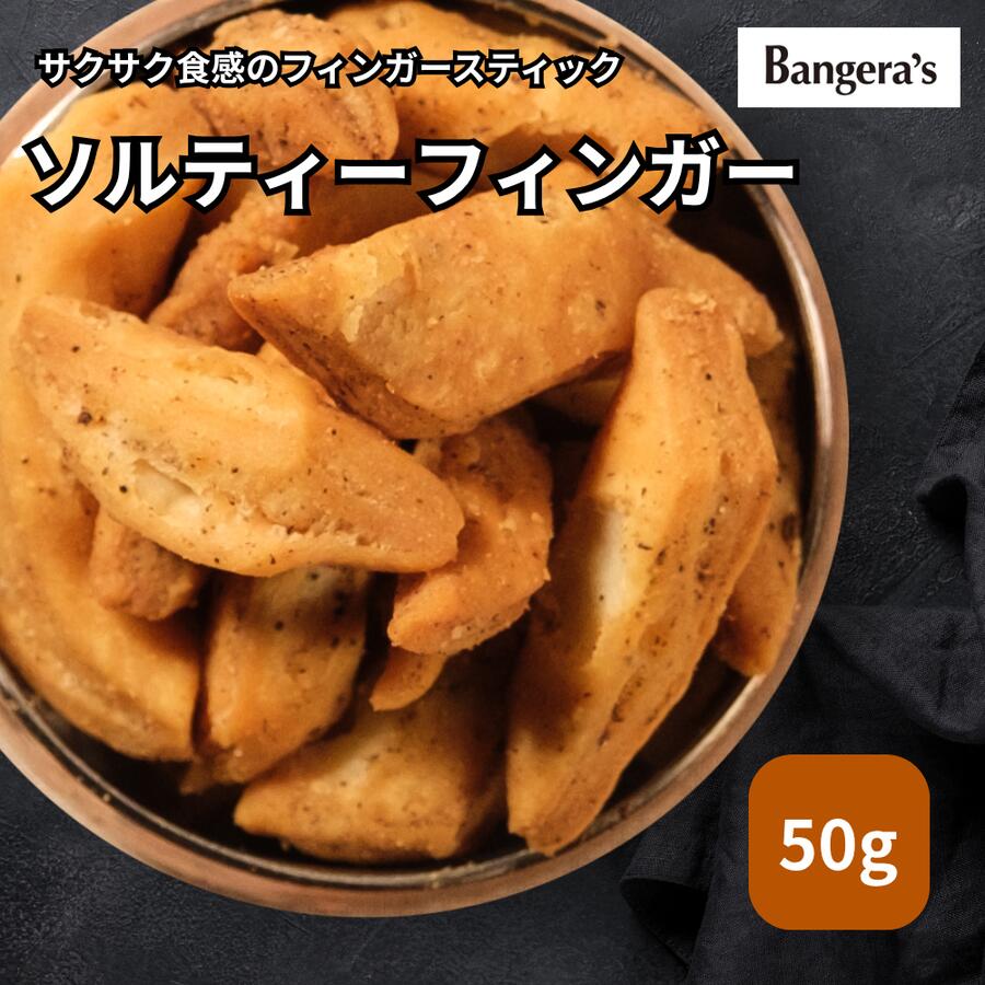 【最大50％オフ!! 期間中ポイント5倍!!】バンゲラズ ソルティーフィンガー 50g マンガロール バンゲラ..