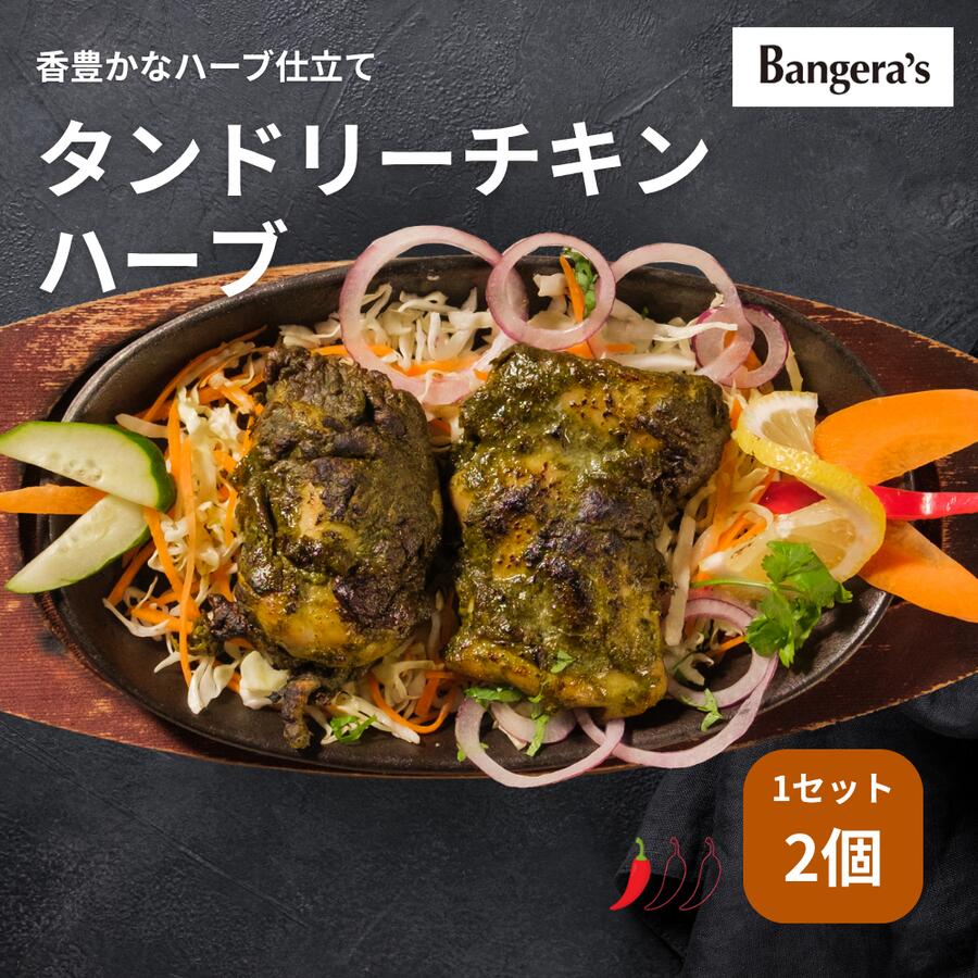 【最大50％オフ!! 期間中ポイント5倍!!】骨なしタンドリーチキン ハーブ 緑 1セット2個入り マンガロー..