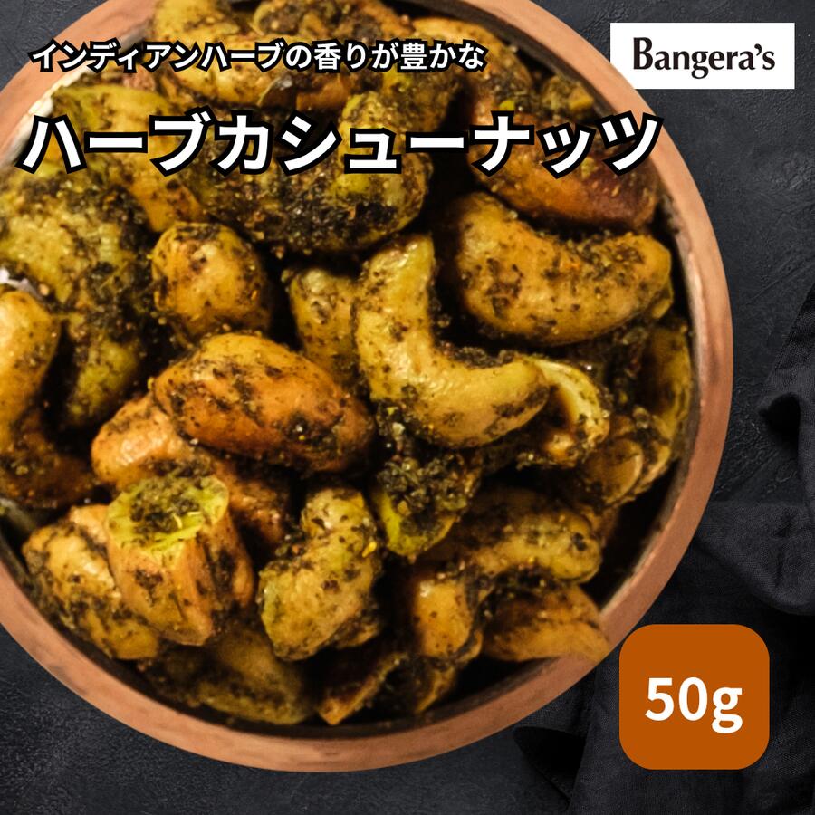 バンゲラズ ハーブカシューナッツ 50g マンガロール バンゲラズキッチン インドカレー 南インド料理 Ba..