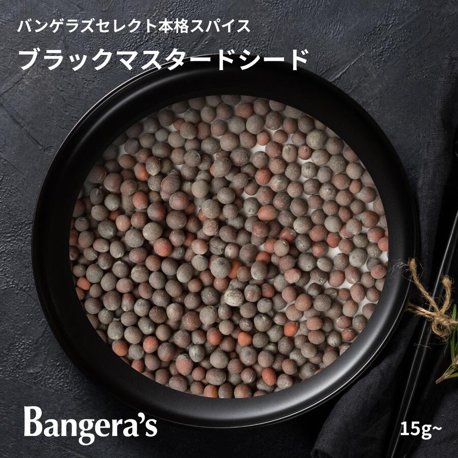 【最大50％オフ!! 期間中ポイント5倍!!】ブラックマスタードシード 15g〜 本場インド産 無添加 高品質 ..