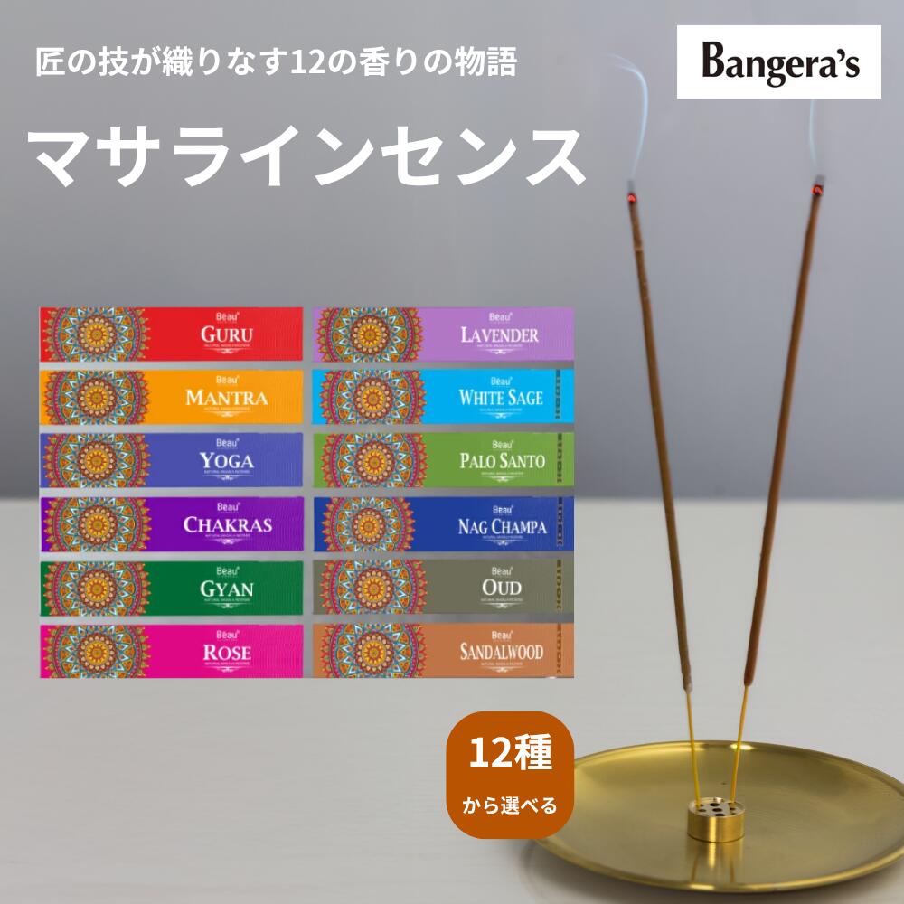 お香 Beau アーユルヴェーダ マサラインセンス 1箱〜12箱セット 1箱15本入り お香 インド スティック ..