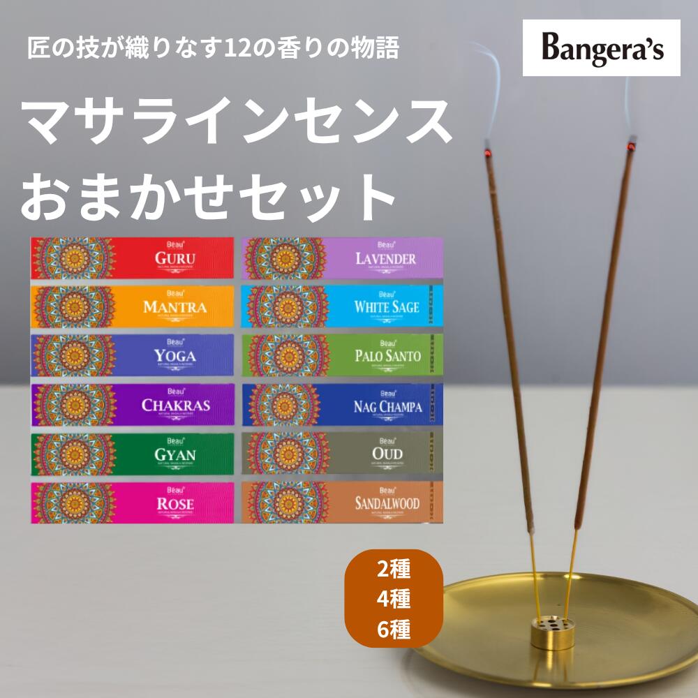 お香 Beau Ayurveda お得なおまかせセット 2種〜6種 お香 インド スティック インド香 アーユルベーダ ..