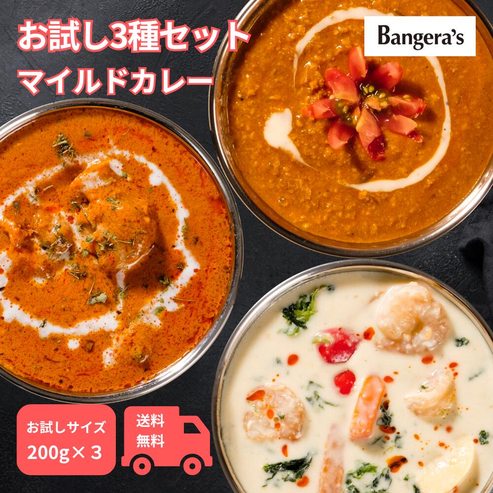 お試し福袋 冷凍 マイルドカレー3種類セット バターチキンカレー キーマカレー ホワイトカレー マイルド 甘口 辛くない 銀座バンゲラズキッチン マンガロール インドカレー 印度カレー 冷凍カレー スパイスカレー クリスマスのサムネイル