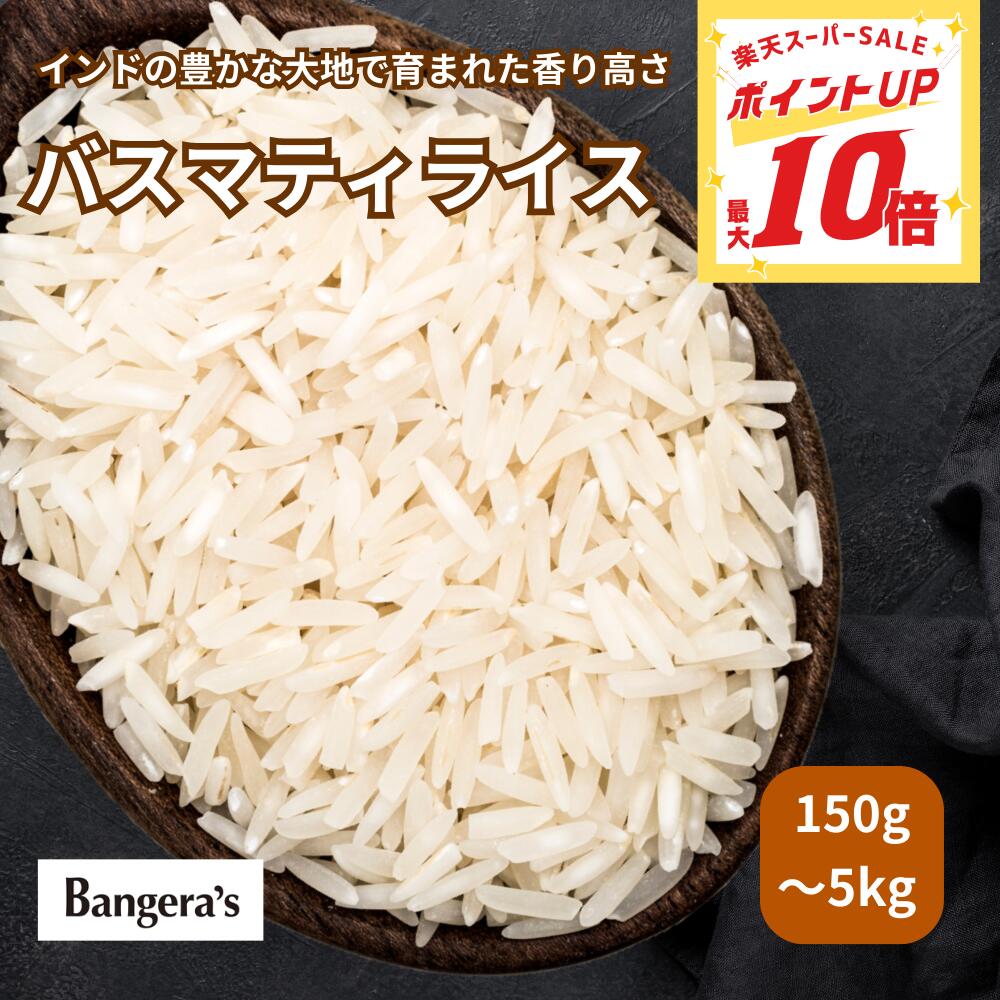 【P最大10倍★4日20:00〜11日01:59迄】バスマティライス150g(1合)〜5kg 香米 長粒米 インド米 インディカ米 米 バスマティ ライス Basmati rise インド料理 ビリヤニ ハラール ベジタリアン ヴィーガン グルテンフリー Bangera's バンゲラズ クリスマス