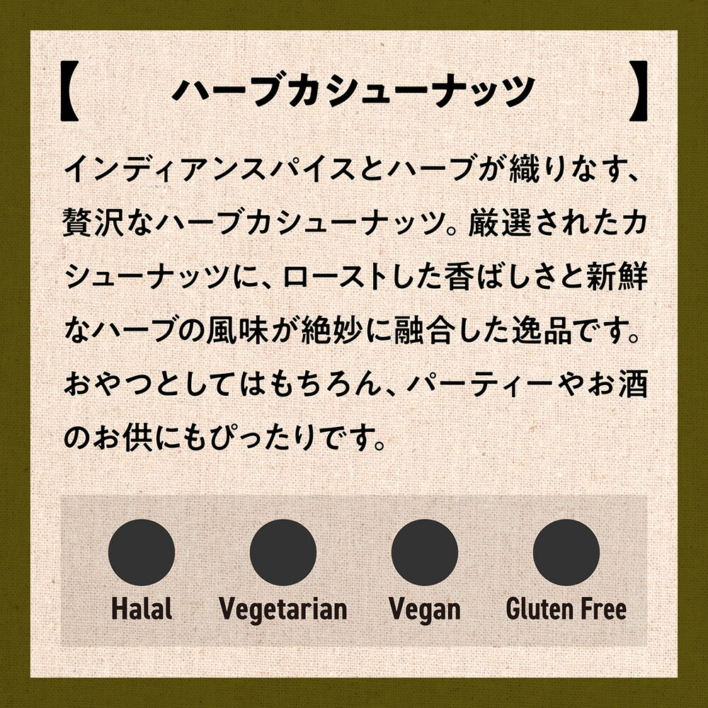 Bangerasの【最大50％オフ!! 期間中ポイント5倍!!】バンゲラズ ハーブカシューナッツ 50g マンガロール バンゲラズキッチン インドカレー 南インド料理 Bangera's バンゲラズ クリスマス｜アングル3